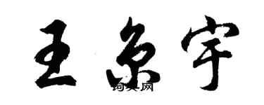 胡問遂王京宇行書個性簽名怎么寫