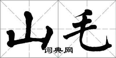 翁闓運山毛楷書怎么寫