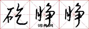 賞音的意思_賞音的解釋_國語詞典