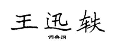 袁強王迅軼楷書個性簽名怎么寫