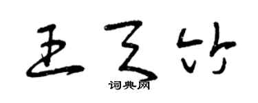 曾慶福王天竹草書個性簽名怎么寫