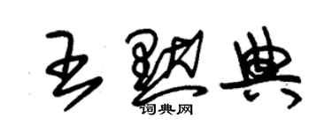 朱錫榮王默典草書個性簽名怎么寫