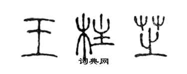 陳聲遠王柱芝篆書個性簽名怎么寫