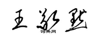 梁錦英王敬默草書個性簽名怎么寫