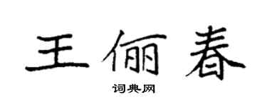 袁強王儷春楷書個性簽名怎么寫