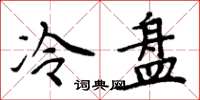 周炳元冷盤楷書怎么寫