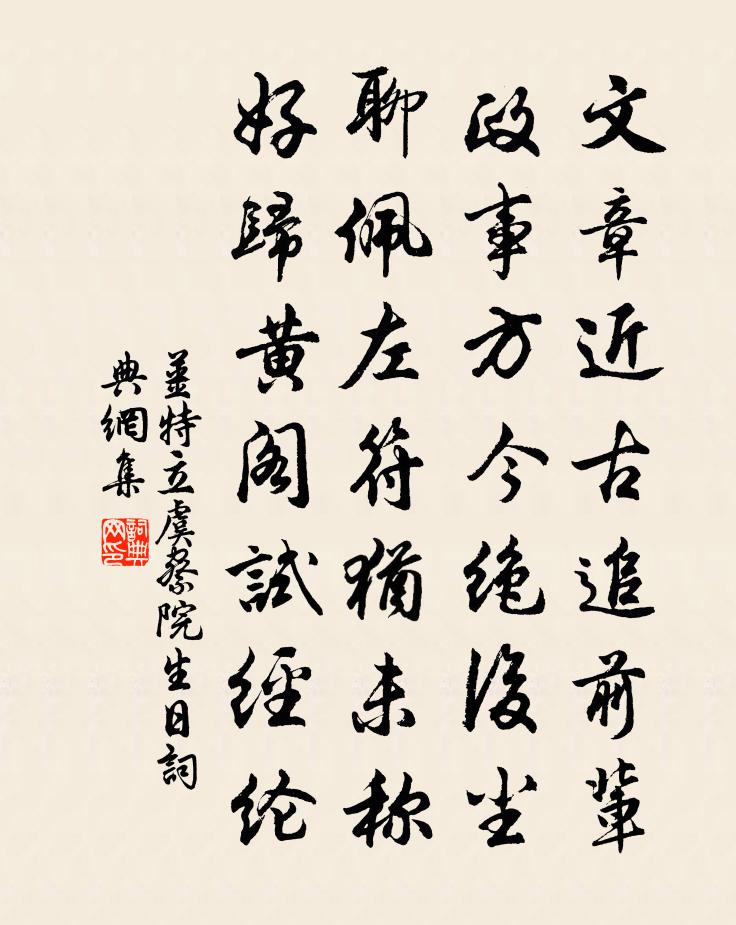 姜特立虞察院生日書法作品欣賞