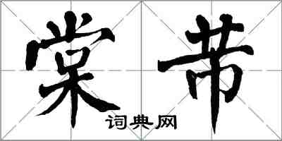 翁闓運棠芾楷書怎么寫