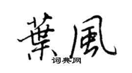 王正良葉風行書個性簽名怎么寫