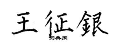 何伯昌王征銀楷書個性簽名怎么寫