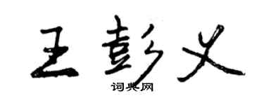 曾慶福王彭義行書個性簽名怎么寫