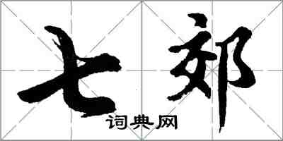 胡問遂七郊行書怎么寫