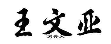 胡問遂王文亞行書個性簽名怎么寫