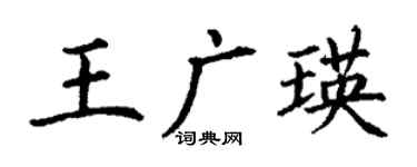 丁謙王廣瑛楷書個性簽名怎么寫