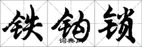 胡問遂鐵鉤鎖行書怎么寫