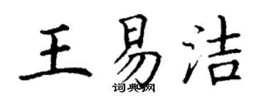 丁謙王易潔楷書個性簽名怎么寫
