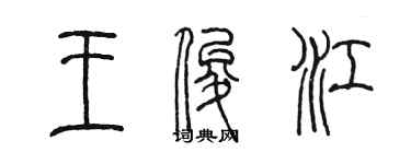 陳墨王俊江篆書個性簽名怎么寫