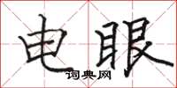 駱恆光電眼楷書怎么寫