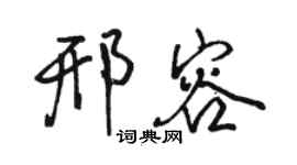 駱恆光邢容行書個性簽名怎么寫