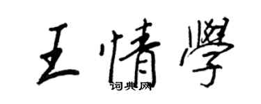 王正良王情學行書個性簽名怎么寫