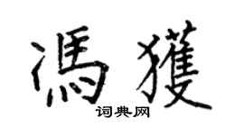 何伯昌馮獲楷書個性簽名怎么寫