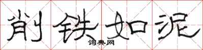 駱恆光削鐵如泥隸書怎么寫