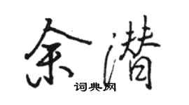 駱恆光余潛行書個性簽名怎么寫