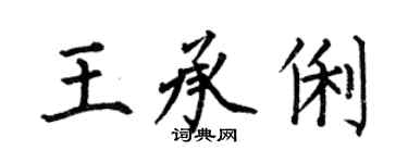 何伯昌王承俐楷書個性簽名怎么寫