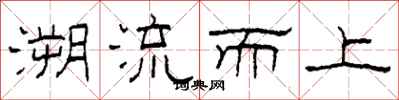 柯春海溯流而上隸書怎么寫