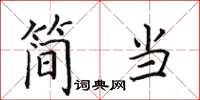 田英章簡當楷書怎么寫