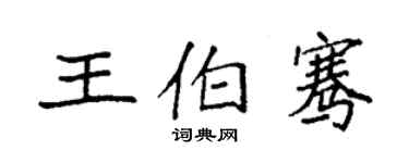 袁強王伯騫楷書個性簽名怎么寫