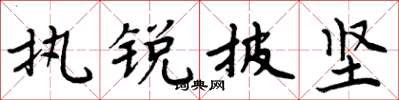 周炳元執銳披堅楷書怎么寫