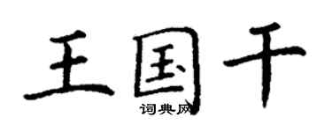 丁謙王國乾楷書個性簽名怎么寫