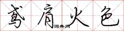 荊霄鵬鳶肩火色行書怎么寫