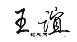 駱恆光王誼行書個性簽名怎么寫