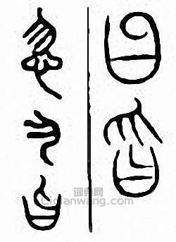 “忽”篆刻印章