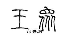 陳聲遠王眾篆書個性簽名怎么寫