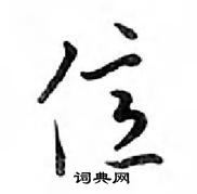 鄧散木寫的硬筆行書億