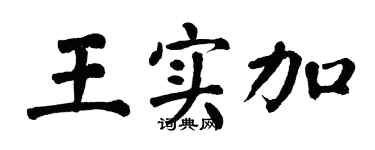 翁闓運王實加楷書個性簽名怎么寫