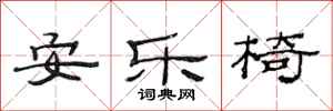 范連陞安樂椅隸書怎么寫