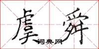 侯登峰虞舜楷書怎么寫