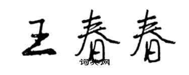 曾慶福王春春行書個性簽名怎么寫