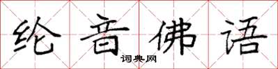 袁強綸音佛語楷書怎么寫