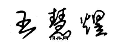 朱錫榮王慧煜草書個性簽名怎么寫
