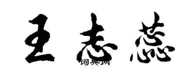 胡問遂王志蕊行書個性簽名怎么寫