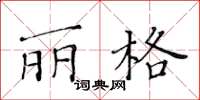 黃華生麗格楷書怎么寫