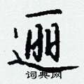 鄣隸書怎么寫好看_鄣硬筆隸書書法_鄣鋼筆隸書字帖