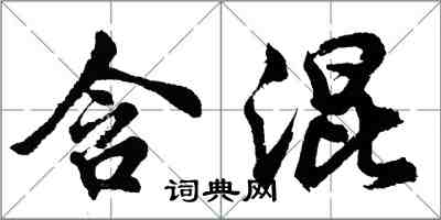 胡問遂含混行書怎么寫