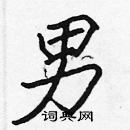 張標寫的硬筆楷書男