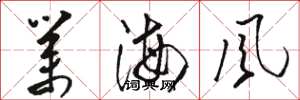 駱恆光業海風草書怎么寫
